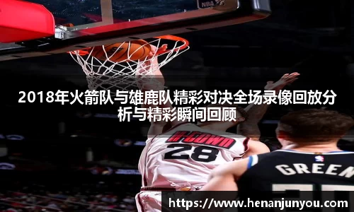 2018年火箭队与雄鹿队精彩对决全场录像回放分析与精彩瞬间回顾
