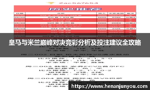 皇马与米兰巅峰对决竞彩分析及投注建议全攻略