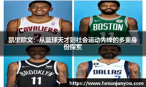 凯里欧文：从篮球天才到社会运动先锋的多重身份探索