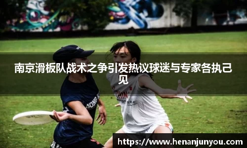南京滑板队战术之争引发热议球迷与专家各执己见