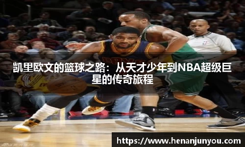 凯里欧文的篮球之路：从天才少年到NBA超级巨星的传奇旅程