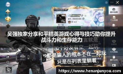 吴强独家分享和平精英游戏心得与技巧助你提升战斗力和生存能力
