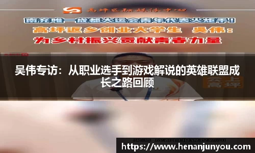 吴伟专访：从职业选手到游戏解说的英雄联盟成长之路回顾