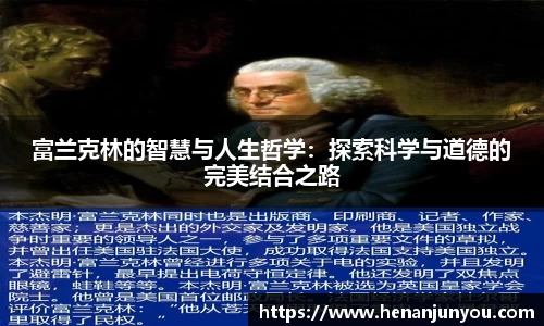 富兰克林的智慧与人生哲学：探索科学与道德的完美结合之路