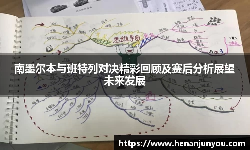 南墨尔本与班特列对决精彩回顾及赛后分析展望未来发展
