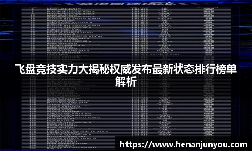 飞盘竞技实力大揭秘权威发布最新状态排行榜单解析