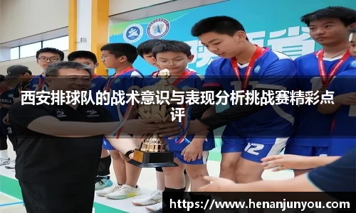 西安排球队的战术意识与表现分析挑战赛精彩点评