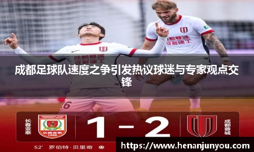 成都足球队速度之争引发热议球迷与专家观点交锋