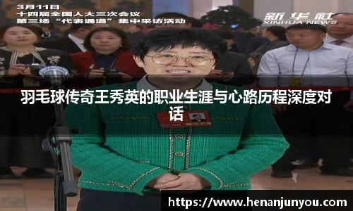 羽毛球传奇王秀英的职业生涯与心路历程深度对话
