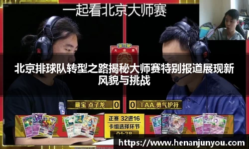 北京排球队转型之路揭秘大师赛特别报道展现新风貌与挑战