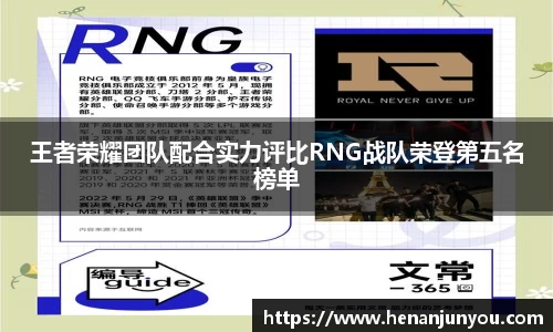 王者荣耀团队配合实力评比RNG战队荣登第五名榜单