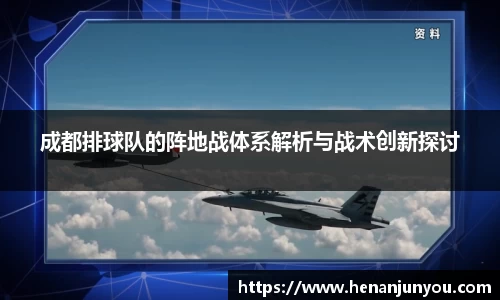 成都排球队的阵地战体系解析与战术创新探讨
