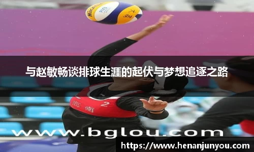 与赵敏畅谈排球生涯的起伏与梦想追逐之路