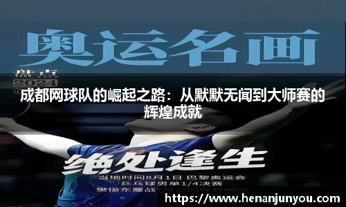 成都网球队的崛起之路：从默默无闻到大师赛的辉煌成就