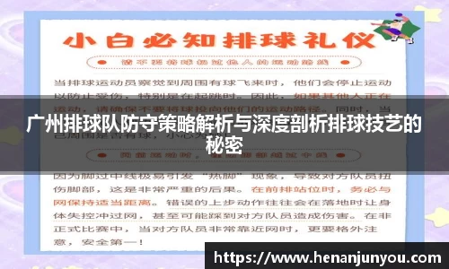 广州排球队防守策略解析与深度剖析排球技艺的秘密