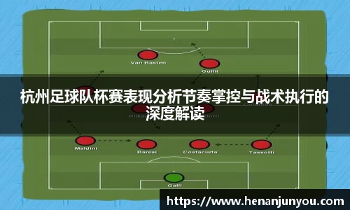 杭州足球队杯赛表现分析节奏掌控与战术执行的深度解读