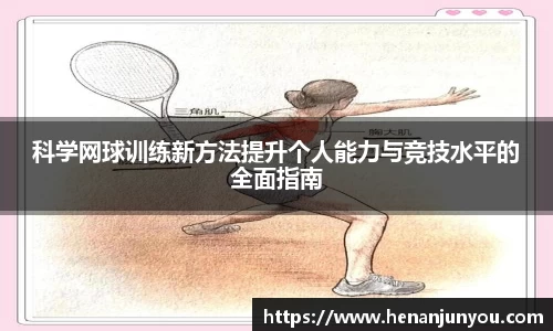 科学网球训练新方法提升个人能力与竞技水平的全面指南